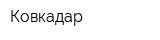 Ковкадар