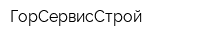 ГорСервисСтрой