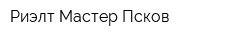 Риэлт Мастер Псков