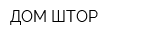 ДОМ ШТОР