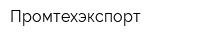 Промтехэкспорт