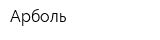 Арболь