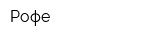 Рофе