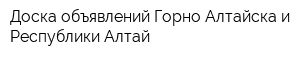 Доска объявлений Горно-Алтайска и Республики Алтай