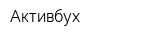 Активбух