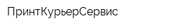 ПринтКурьерСервис