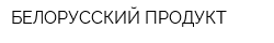 БЕЛОРУССКИЙ ПРОДУКТ