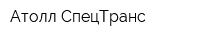 Атолл СпецТранс