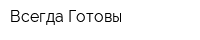 Всегда Готовы