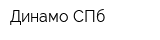 Динамо СПб