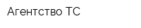 Агентство-ТС