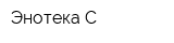 Энотека С