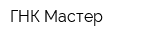 ГНК Мастер