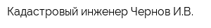 Кадастровый инженер Чернов ИВ