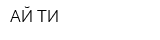 АЙ-ТИ