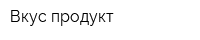 Вкус-продукт