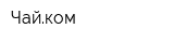 Чайком