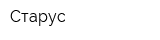 Старус