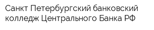 Санкт-Петербургский банковский колледж Центрального Банка РФ