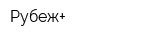Рубеж+