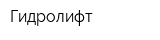 Гидролифт