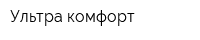 Ультра комфорт