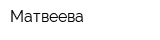 Матвеева