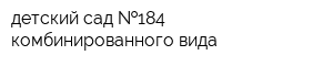 детский сад  184 комбинированного вида