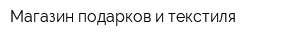 Магазин подарков и текстиля
