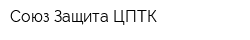 Союз-Защита ЦПТК
