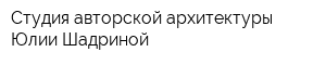 Студия авторской архитектуры Юлии Шадриной