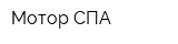 Мотор-СПА