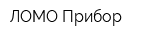 ЛОМО-Прибор