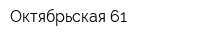 Октябрьская 61