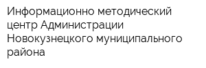 Информационно-методический центр Администрации Новокузнецкого муниципального района