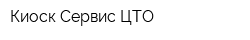 Киоск-Сервис ЦТО