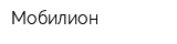 Мобилион