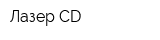 Лазер CD