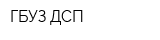 ГБУЗ ДСП
