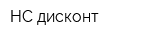 НС дисконт