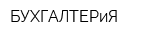 БУХГАЛТЕРиЯ