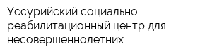 Уссурийский социально-реабилитационный центр для несовершеннолетних