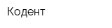 Кодент