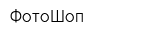 ФотоШоп