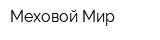 Меховой Мир