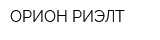 ОРИОН РИЭЛТ