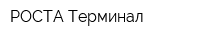 РОСТА-Терминал