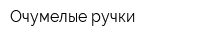 Очумелые ручки