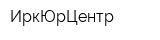 ИркЮрЦентр