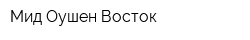 Мид Оушен Восток